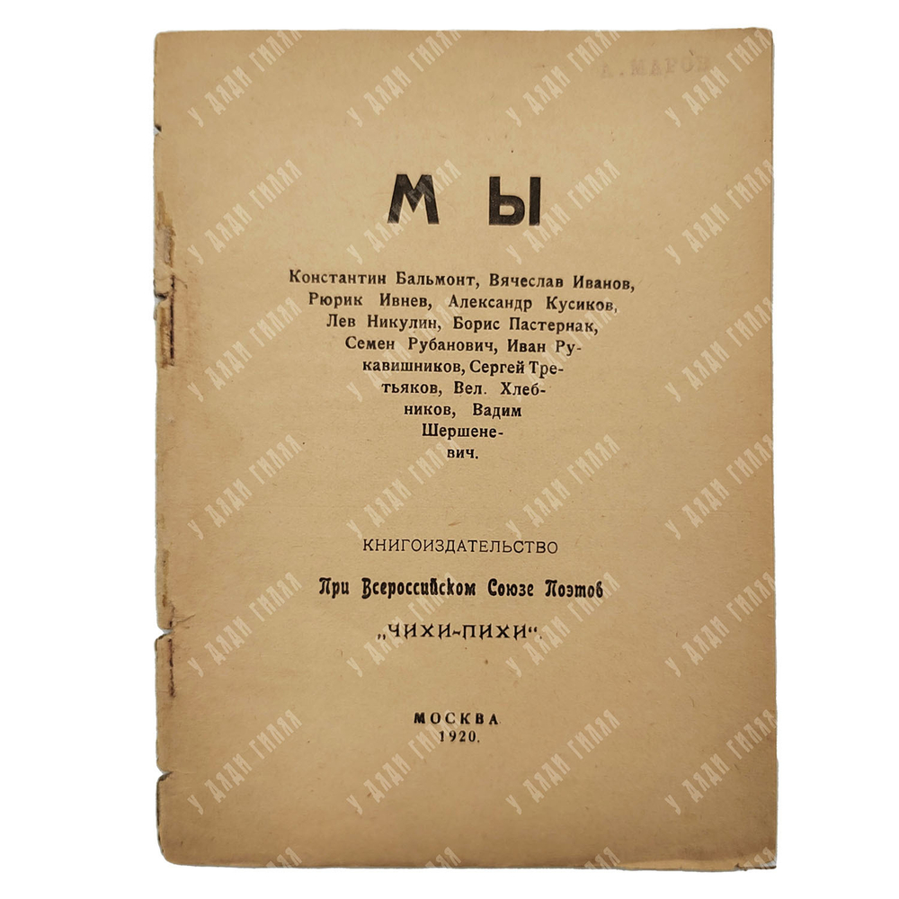 [Запрещенное издание] Мы: сборник стихотворений. – М.: Чихи-Пихи, 1920.