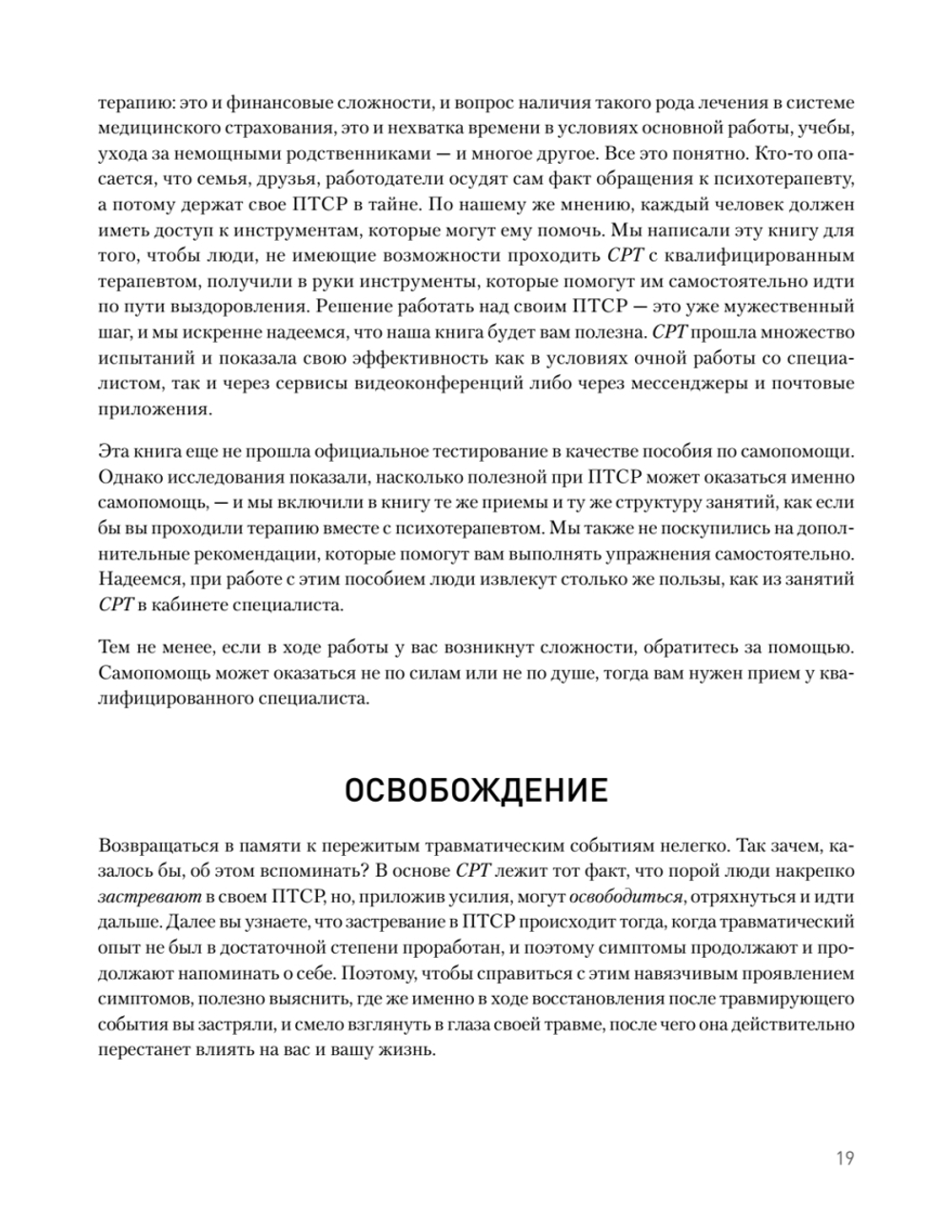 Когнитивно-процессуальная терапия при работе с ПТСР: руководство по самопомощи