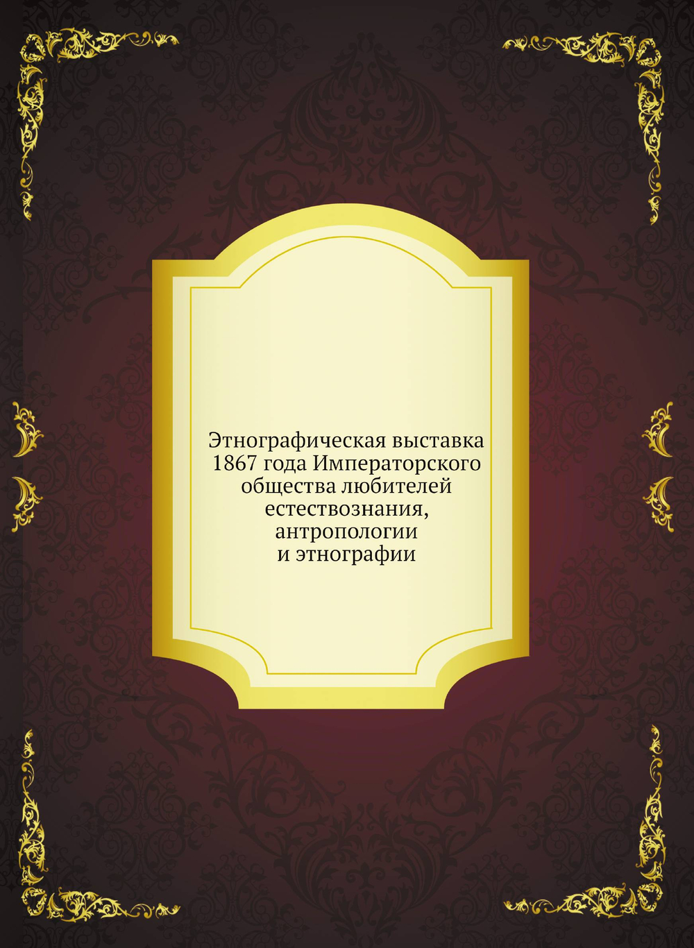 Этнографическая выставка 1867 года Императорского общества любителей естествознания, антропологии и этнографии | Общество любителей естествознания, антропологии и этнографии
