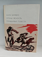 Анри Барбюс. Огонь. Ясность. Правдивые повести