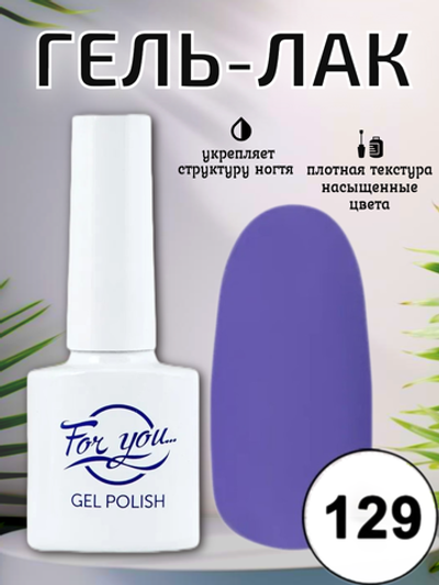 Гель-лак FOR YOU № 129 пурпурное сердце