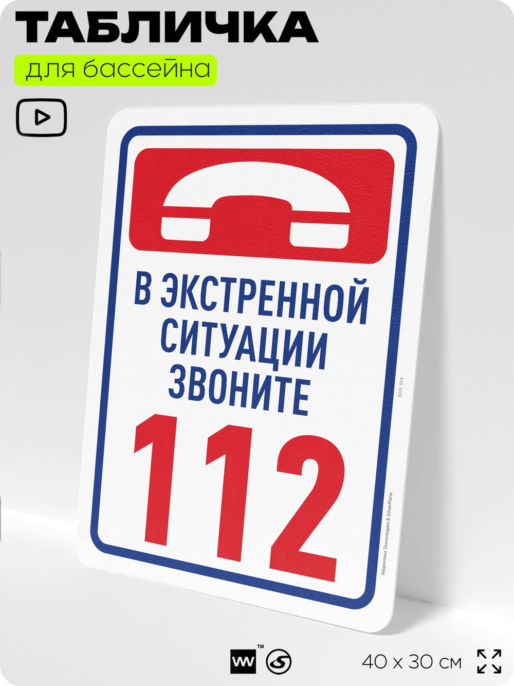 Табличка для бассейна "В экстренной ситуации звоните 112", на пляж, для общественной и частной зоны отдыха, информационная, 40х30 см, Silver Plane x Айдентика Технолоджи