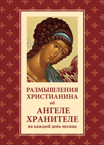 Размышления христианина об Ангеле хранителе на каждый день месяца (Отчий Дом)