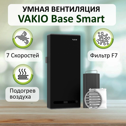 Рекуператор VAKIO BASE SMART чёрный - вентиляция дома без воздуховодов