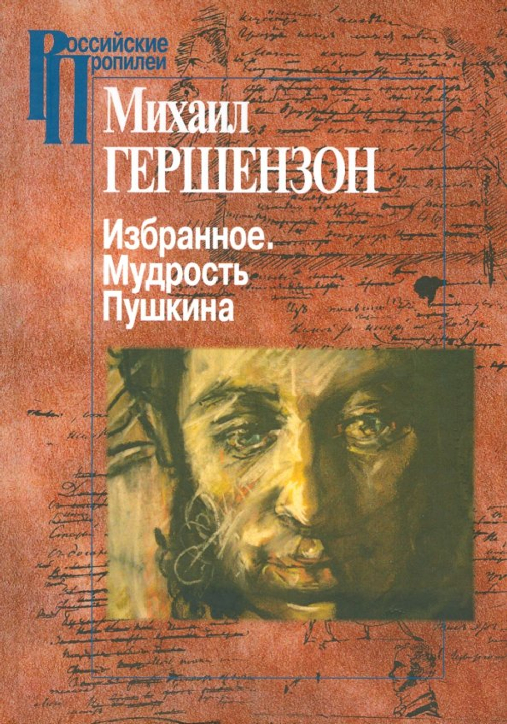 Избранное. Мудрость Пушкина