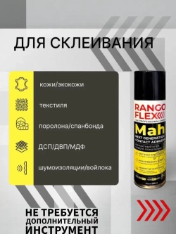 Клей спрей строительный аэрозольный клей RANGO FLEX 650мл