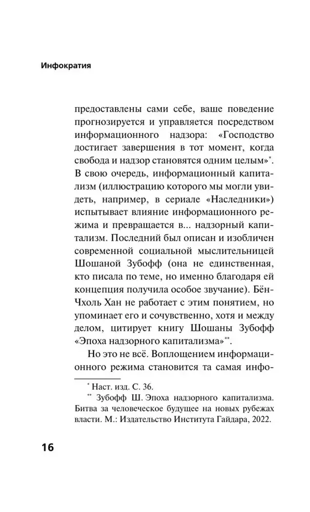 Инфократия