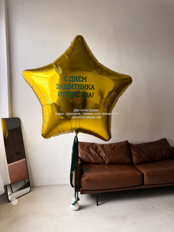 Огромная звезда 170 см С Днем Защитника Отечества