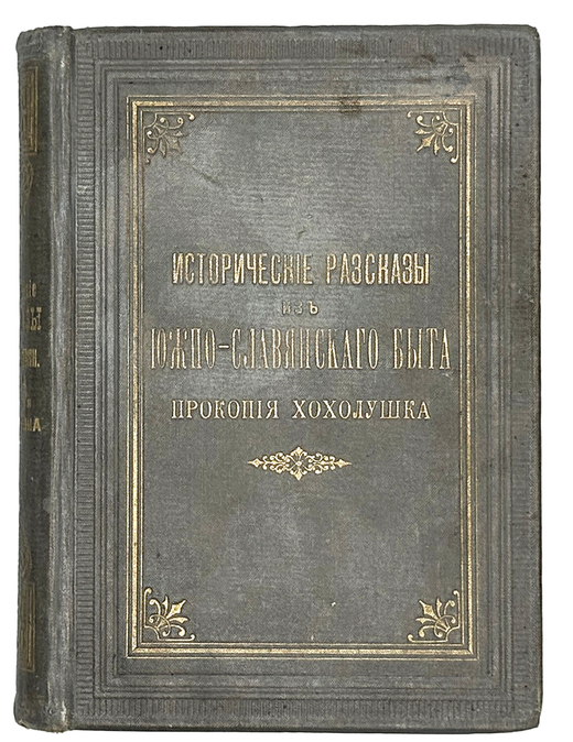 Хохолушёк П. Исторические рассказы из южно-славянского быта. СПб., А. С. Суворин, 1901 г.