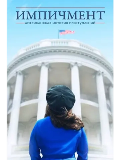 Американская история преступлений, 3 сезон (DVD-R)