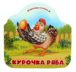 Однажды в сказке "Курочка Ряба" (Malamalama)