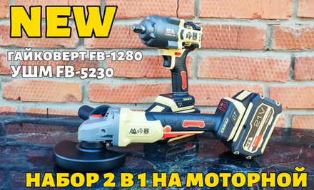 Набор аккумуляторного инструмента 2 в 1 Feng Bao