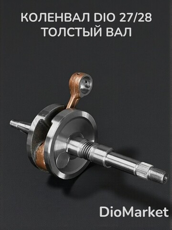 Коленвал хонда дио 27 такт 30 51 (толстый вал 14мм,p12мм)