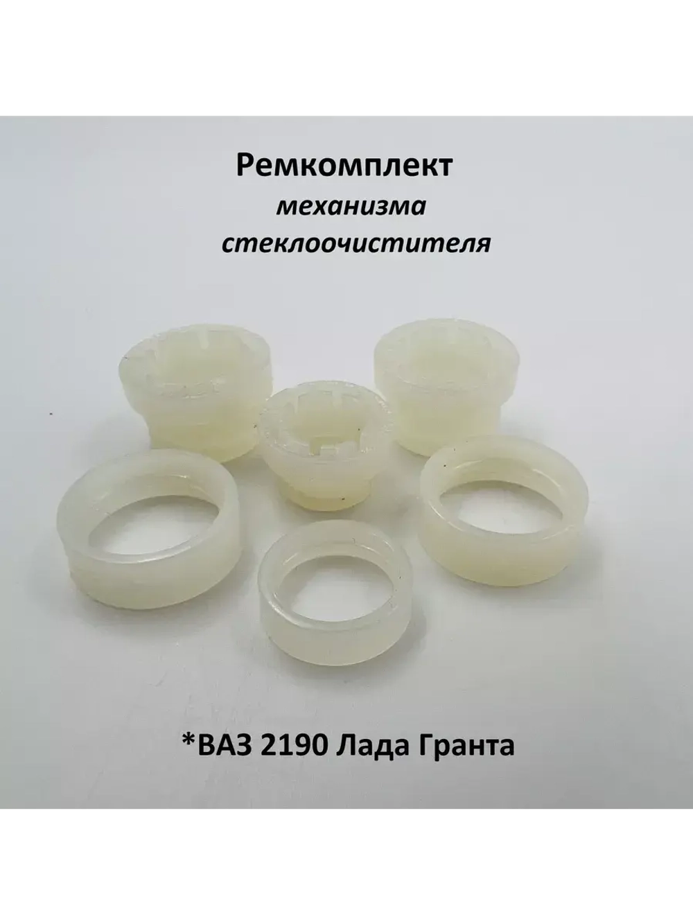 Ремкомплект механизма стеклоочистителя ВАЗ 2190 Гранта Лада Гранта