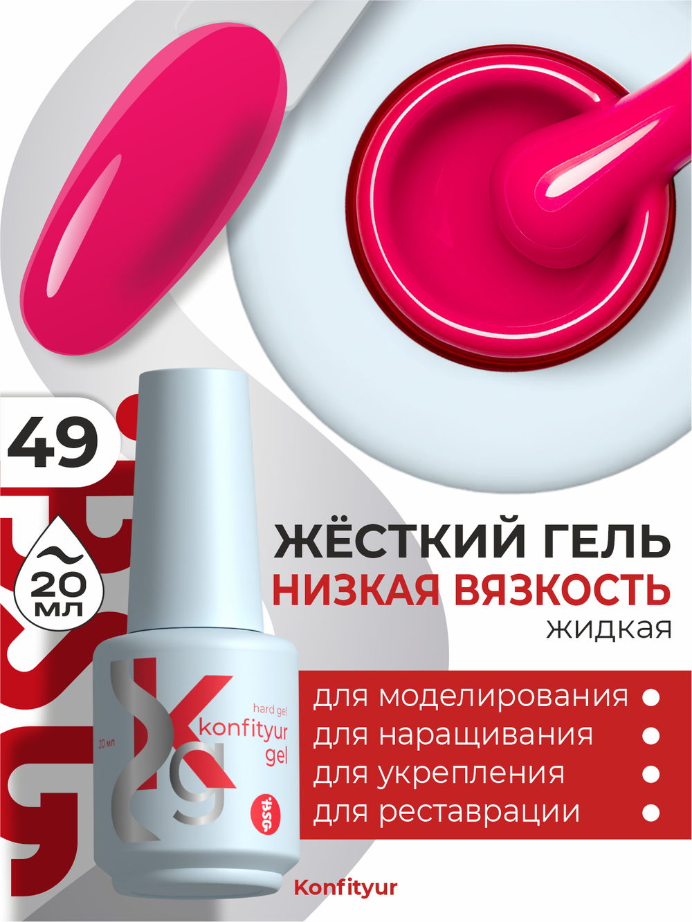 Жёсткий гель в бутылке Konfityur №49 НИЗКАЯ ВЯЗКОСТЬ - Капризный розовый (плотный) (20 мл)