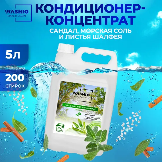 Кондиционер-концентрат для белья WASHIO Aroma Expert сандал морская соль и листья шалфея 5л