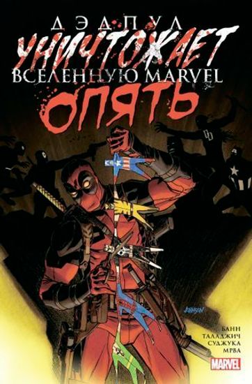 Комикс Дэдпул.Дэдпул уничтож.вселенную Marvel.Опять