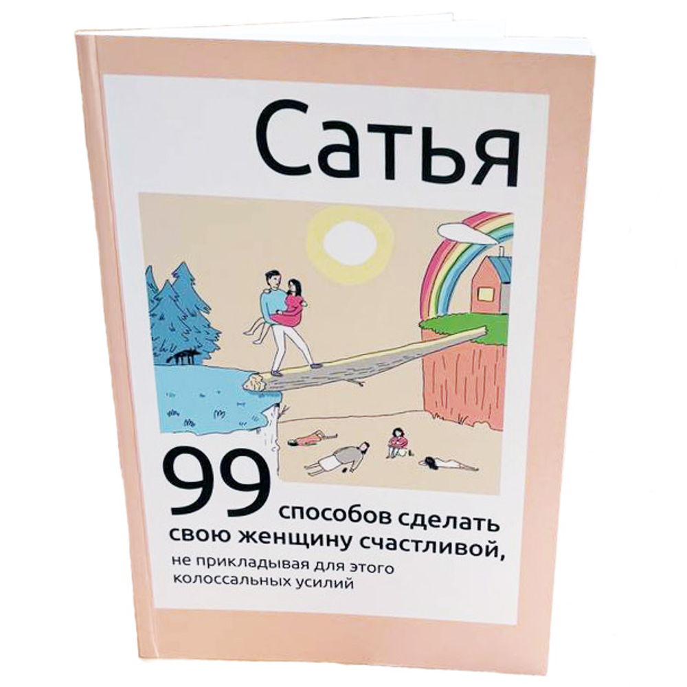 Комикс "99 Способов сделать свою женщину счастливой..." Сатья
