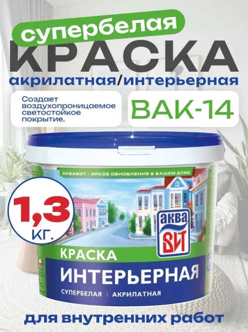 Краска водно-дисперсионная ВАК-14 интерьерная супербелая, АкваВИТ 1,3 кг (ведро)