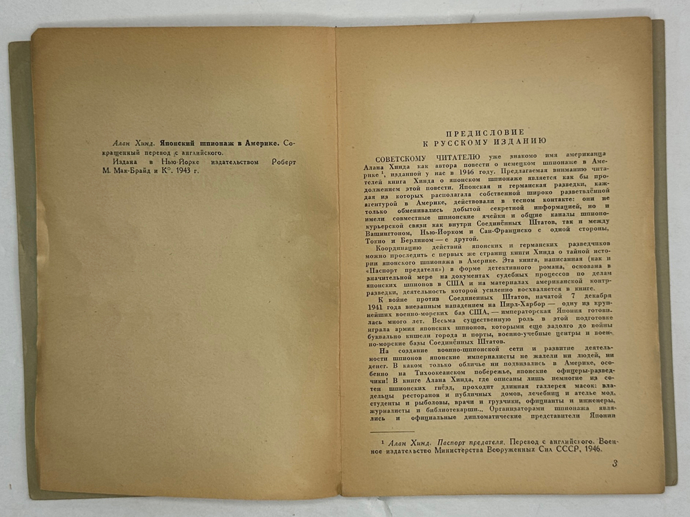 Хинд А. Японский шпионаж в Америке. М. Воениздат. 1947 г.
