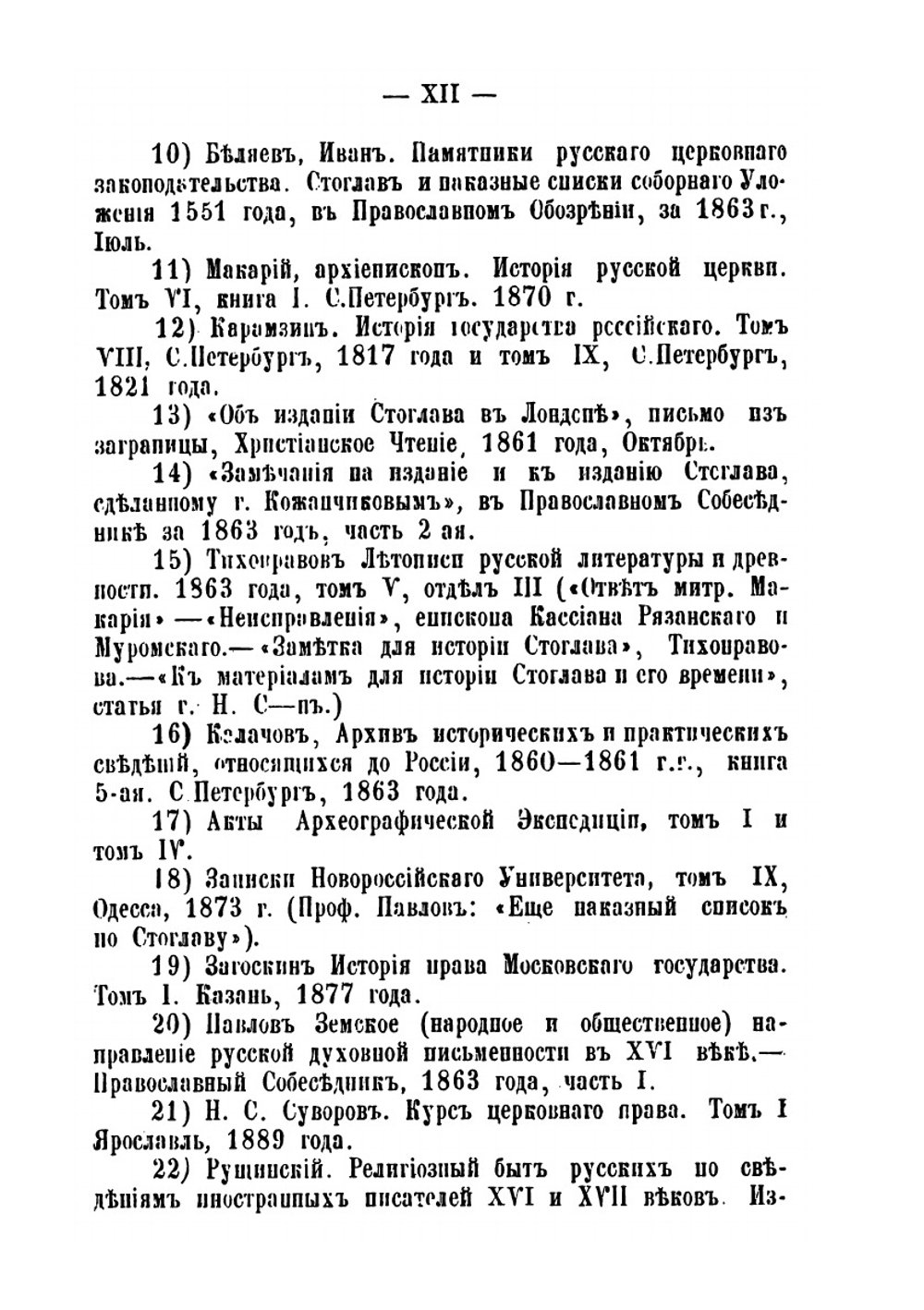 Стоглавъ и исторія собора 1551 года. Историко-каноническій очеркъ | В. Бочкарев