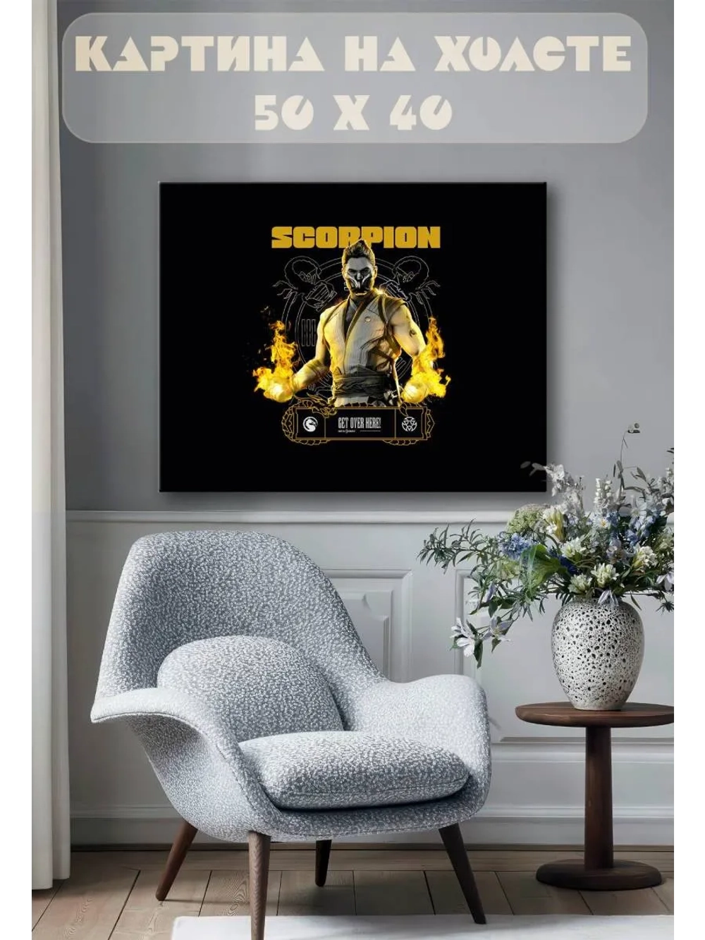 Картина на стену 40 X 50 Скорпион Мортал комбат