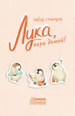 Стикеры-иллюстрации из книги «Лука, пора домой!»
