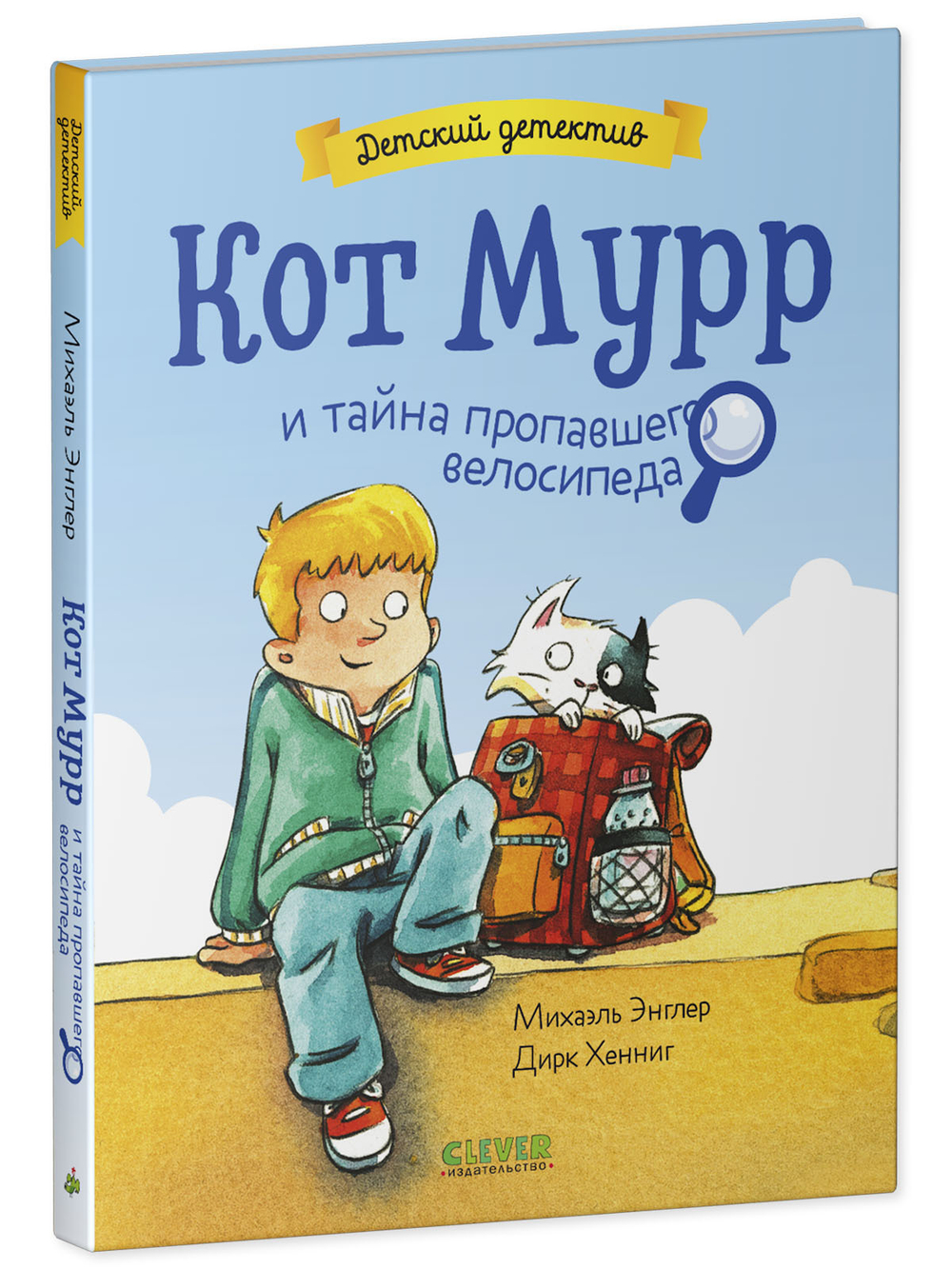 Детский детектив. Кот Мурр и тайна пропавшего велосипеда