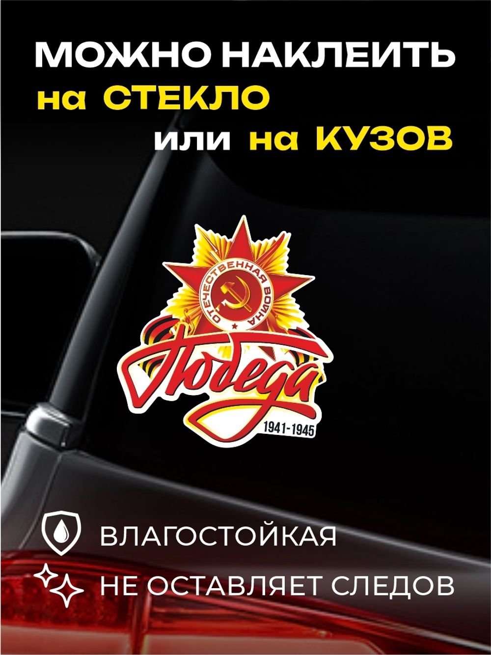 Наклейка на авто С днем Победы! c Орденом войны