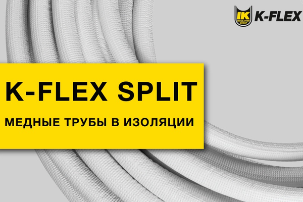 Новинка: K-FLEX SPLIT