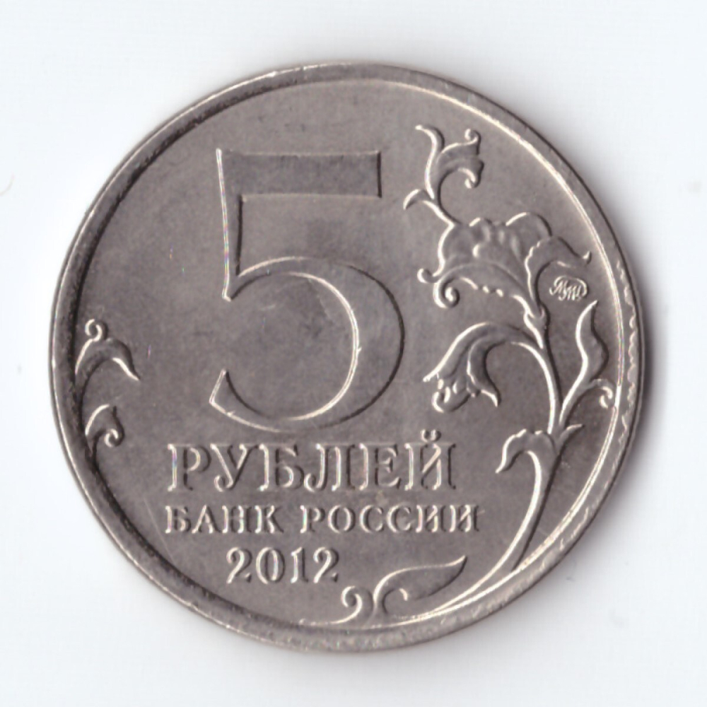 5 рублей Смоленское сражение 2012 год Отечественная война 1812 года
