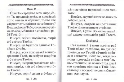 Акафист за единоумершего