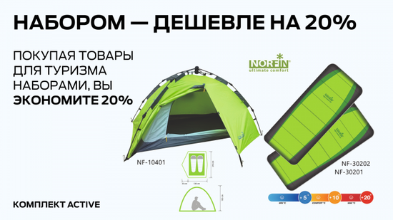 Набором дешевле на 20%