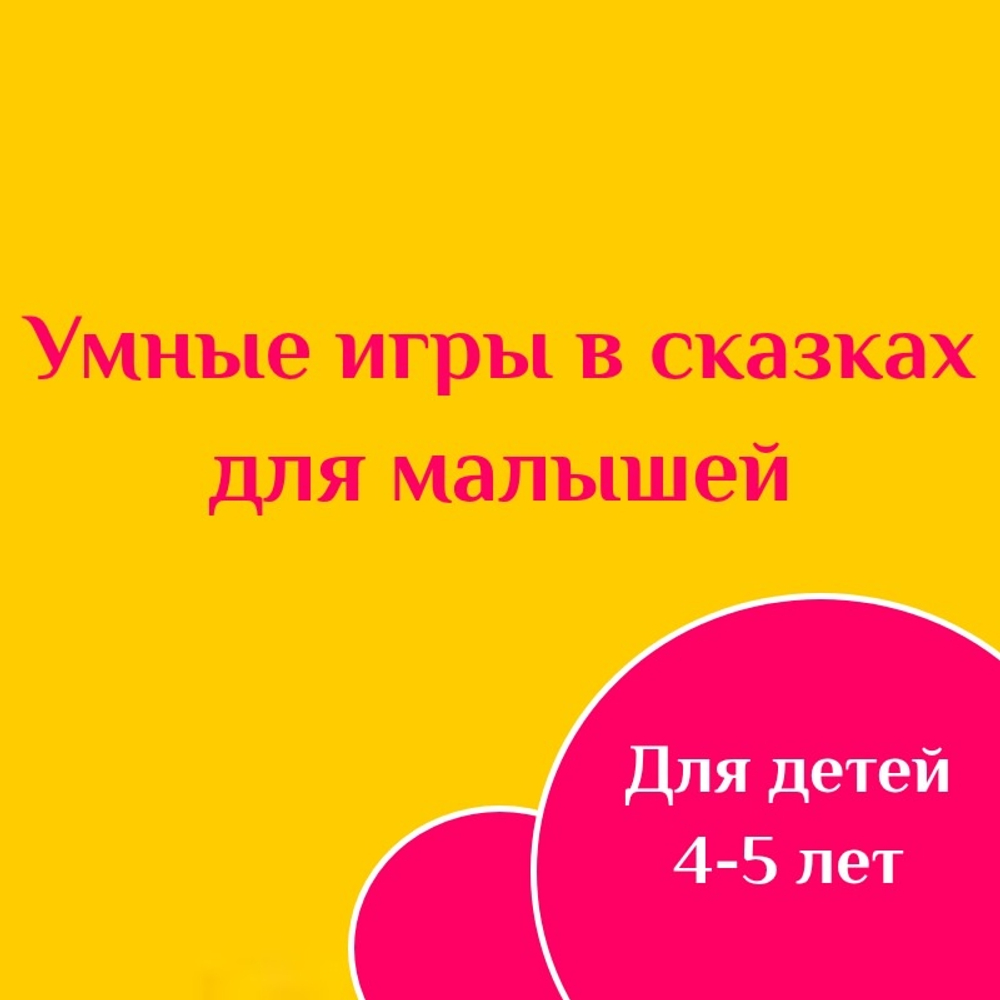 Умные игры в сказках для малышей
