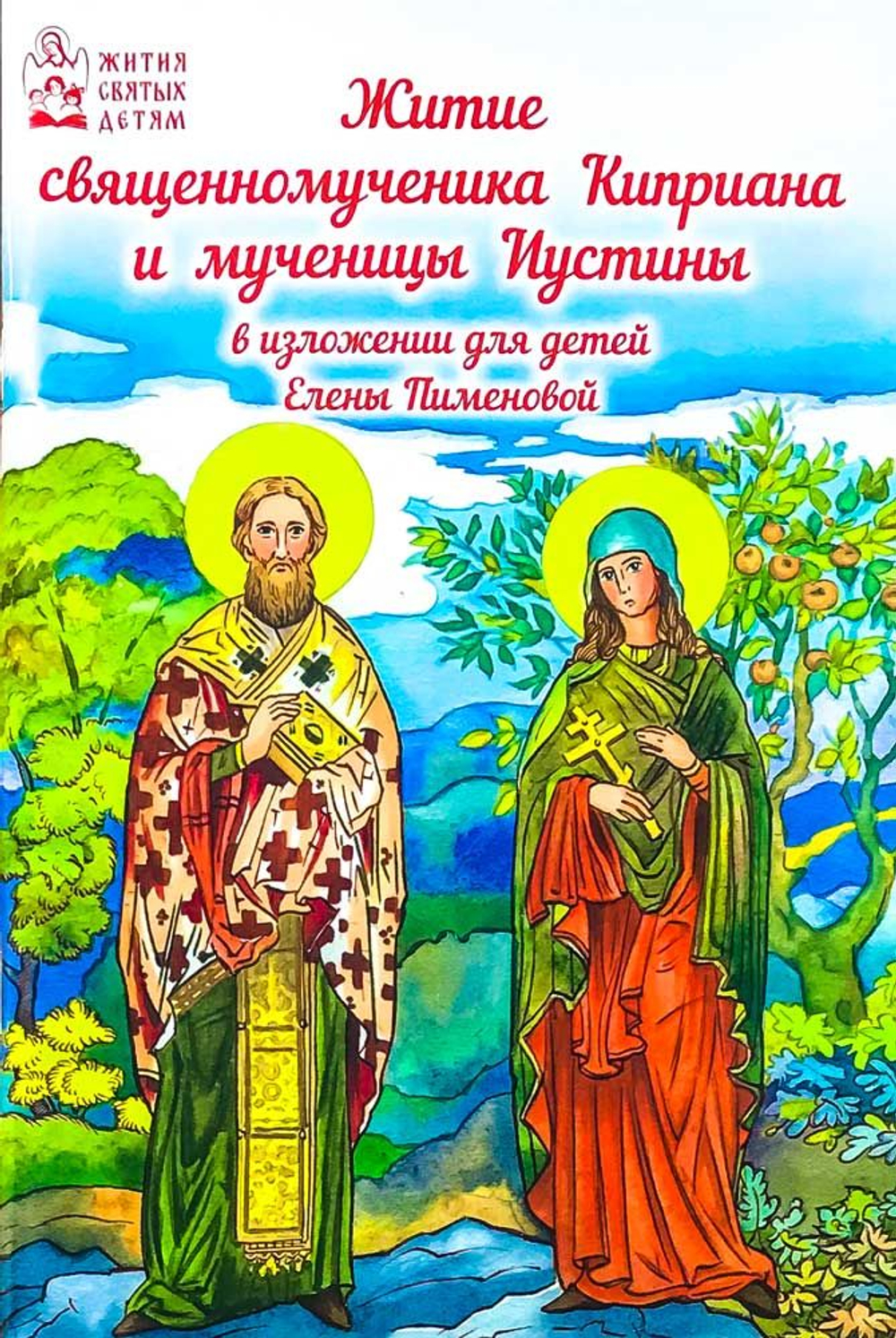 Житие священномученика Киприана и мученицы Иустины в изложении для детей Елены Пименовой