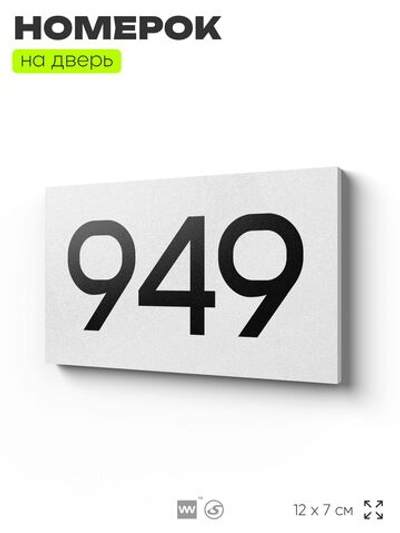 Номер на дверь 949, табличка на дверь для офиса, квартиры, кабинета, аудитории, склада, белая 120х70 мм, Айдентика Технолоджи