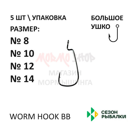 Микро-офсетный крючок WORM HOOK BB от Сезон рыбалки
