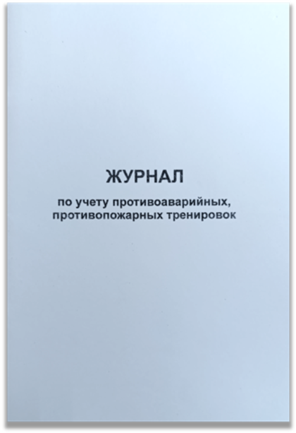 Журнал по учету противоаварийных, противопожарных тренировок