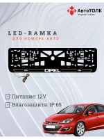 LED рамка. Y.L. 2.0 Opel.