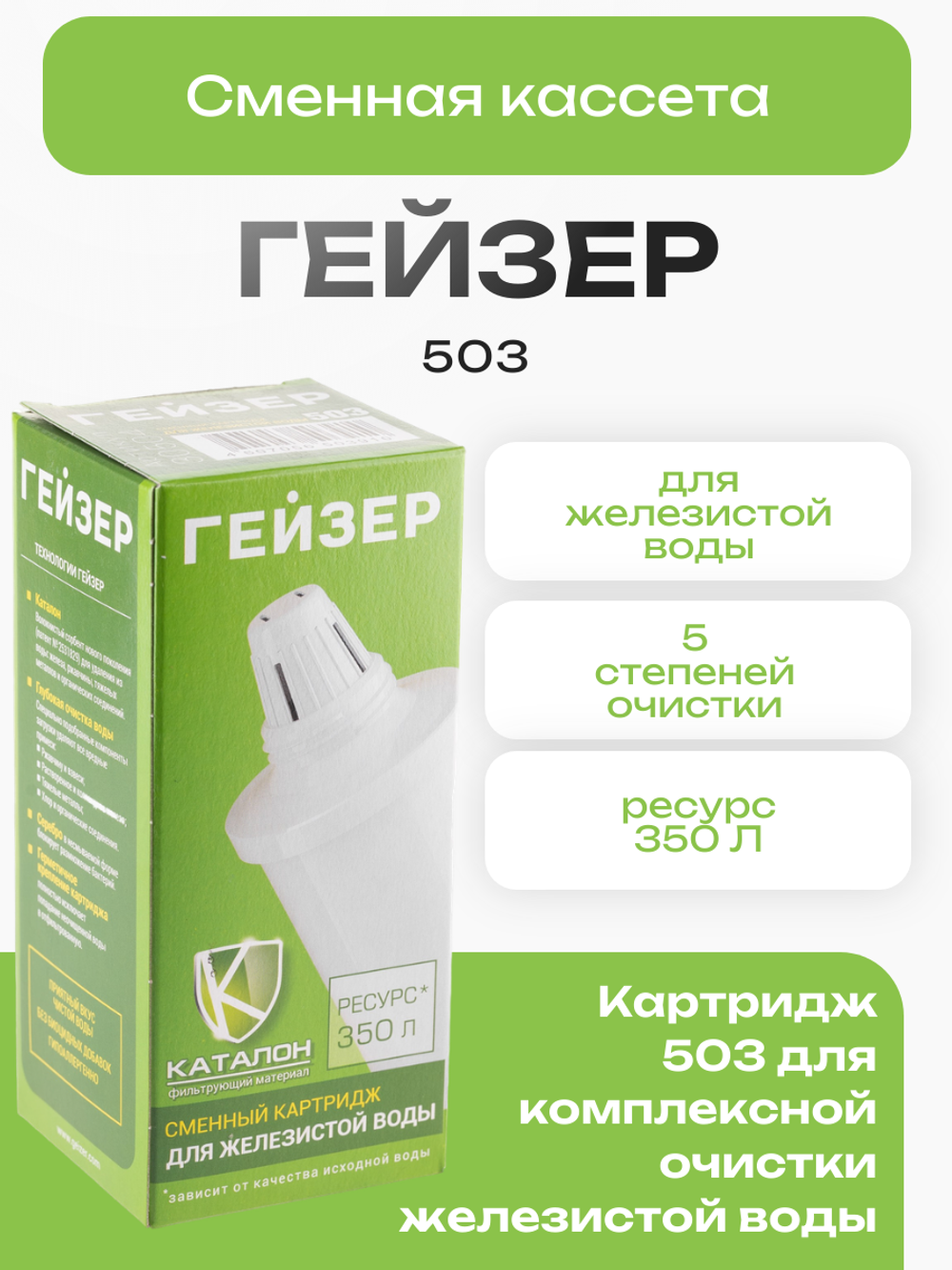 Сменная кассета Гейзер 503