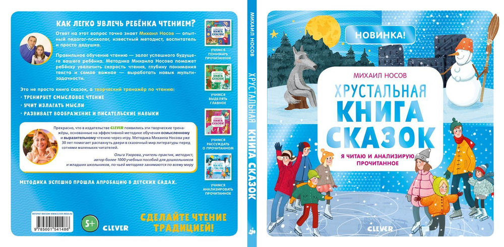 Хрустальная книга сказок. Я читаю и анализирую прочитанное