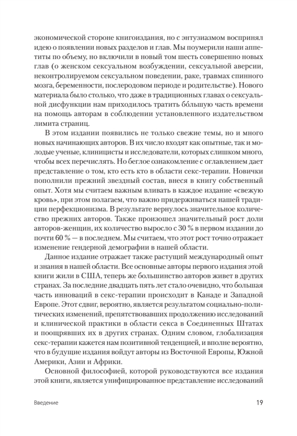 Принципы и практика секс-терапии. 6-е издание