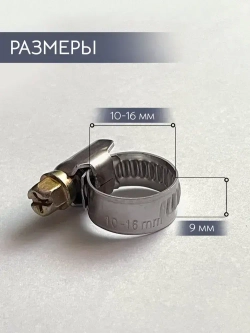 Хомут металлический червячный 10-16 мм, 10 шт. из нержавеющей стали