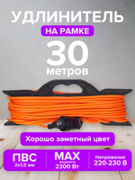 Удлинитель на рамке ПВС 2*1,5 30 метров