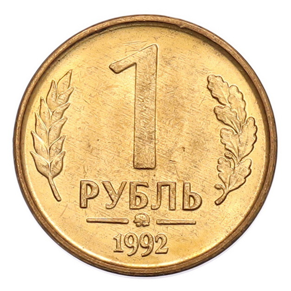 Монета 1 рубль Россия 1992 г
