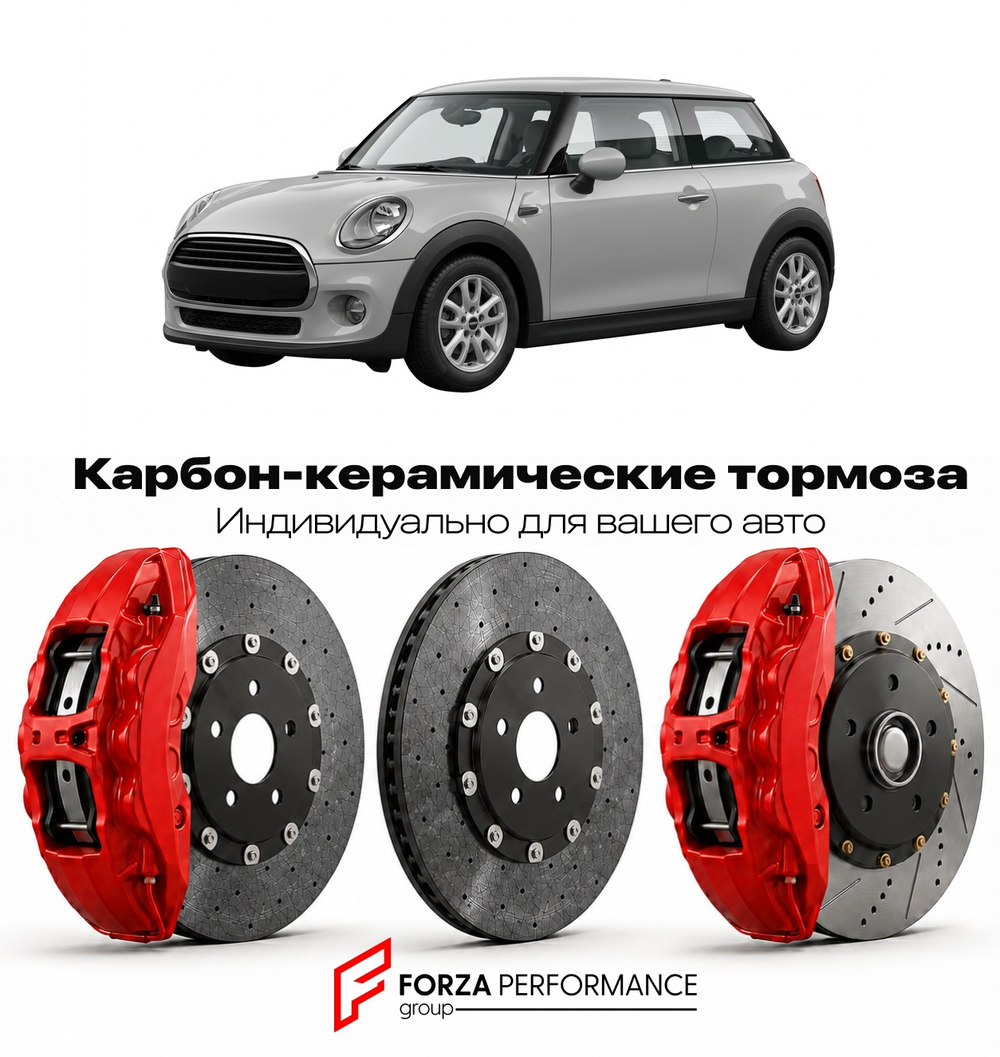 Карбон-керамическая тормозная система для Mini Cooper III F56 2014-2018 Мини