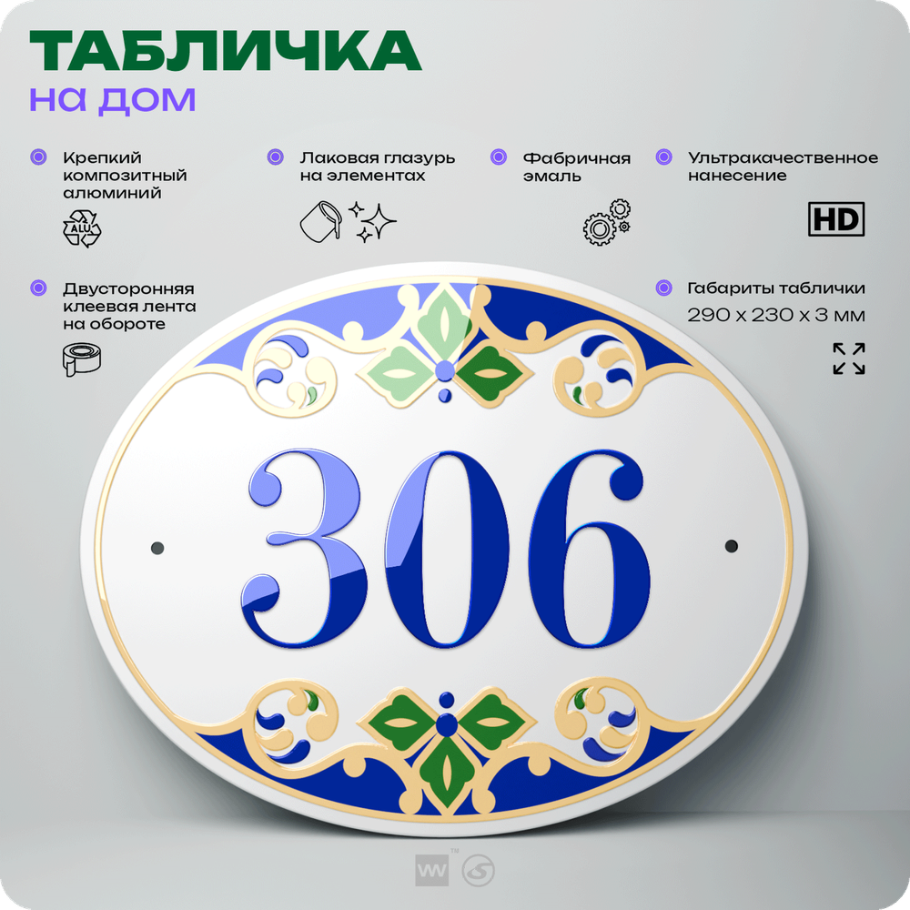 Адресная табличка с номером дома 306, на фасад и забор, на дверь, овальная в средиземноморском стиле, 29х23 см, Айдентика Технолоджи