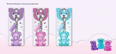 Брелок Мишка "Ира"