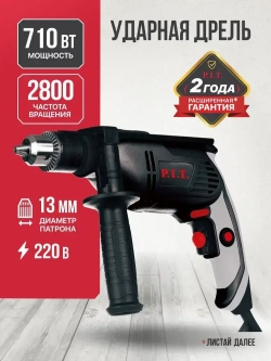 Дрель ударная электрическая P.I.T. PSB13-C3 NEW, 710 Вт, реверс, регулировка об. 0-3000
