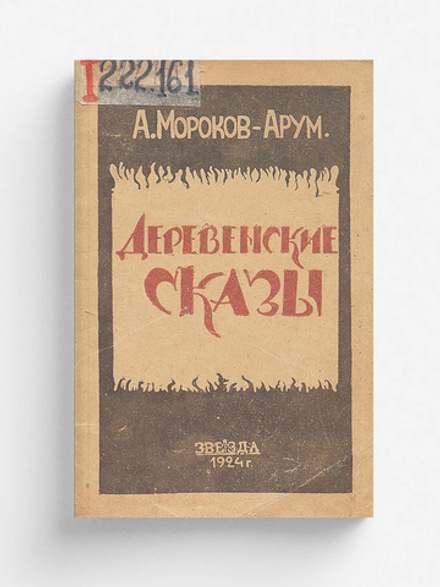 Деревенские сказы | А. Мороков-Арум
